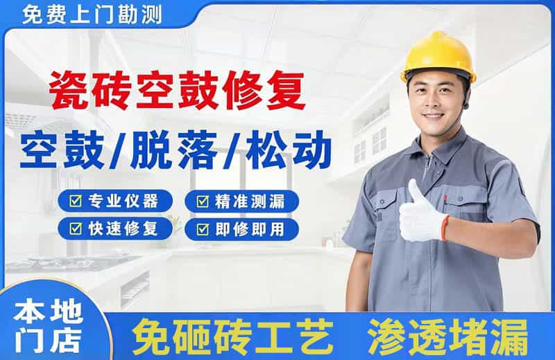忻州瓷砖空鼓修复