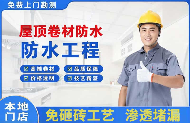 忻州屋顶卷材防水